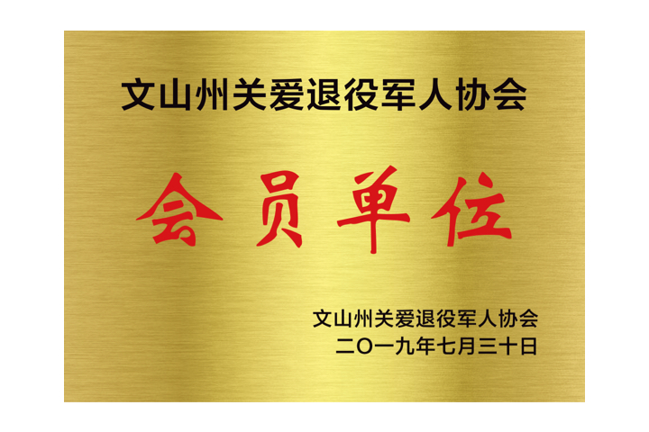 文山州关爱退役军人协会会员单位